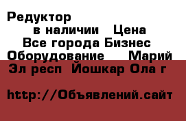 Редуктор NMRV-30, NMRV-40, NMRW-40 в наличии › Цена ­ 1 - Все города Бизнес » Оборудование   . Марий Эл респ.,Йошкар-Ола г.